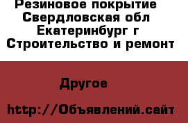 Резиновое покрытие - Свердловская обл., Екатеринбург г. Строительство и ремонт » Другое   